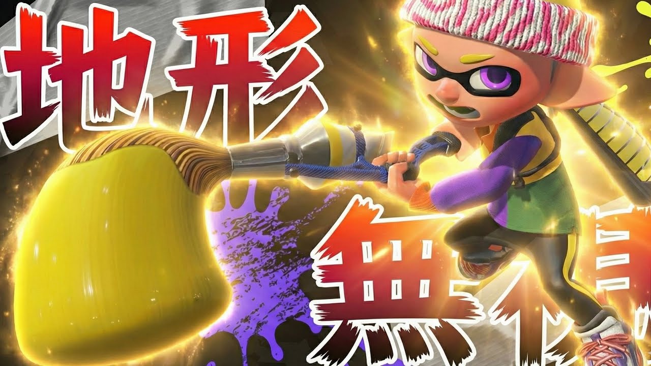 地形を無視して戦うことができる唯一のブキが最強すぎる…これはズルすぎます【Splatoon3】