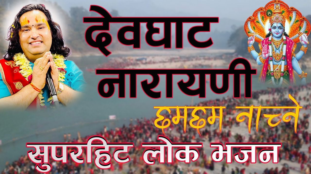 Devghat Narayani Superhit Lok Bhajan देवघाट नारायणी
