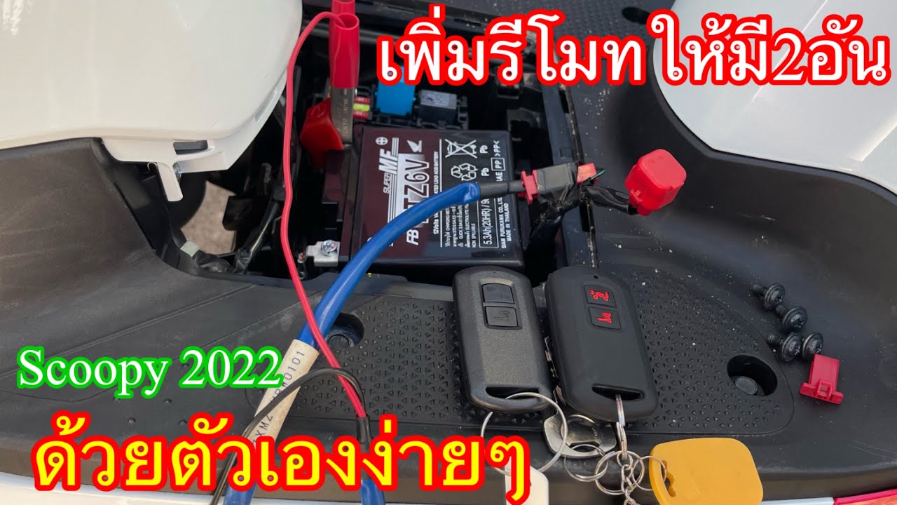 วิธีเพิ่มรีโมท scoopy2022ให้มี2อัน ในคันเดียว   ทำเองง่ายๆ#กำลังมาเเรง