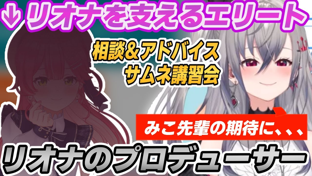 【エリート】裏から支えてくれる大先輩さくらみこに興奮する響咲リオナ【さくらみこ/ホロライブ切り抜き/リオナ切り抜き】