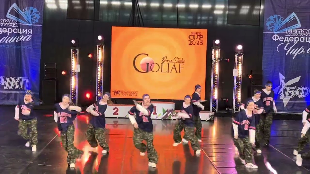 Чемпионат Minsk Cup Хип-хоп Формейшн Юниоры Goliaf Step Up