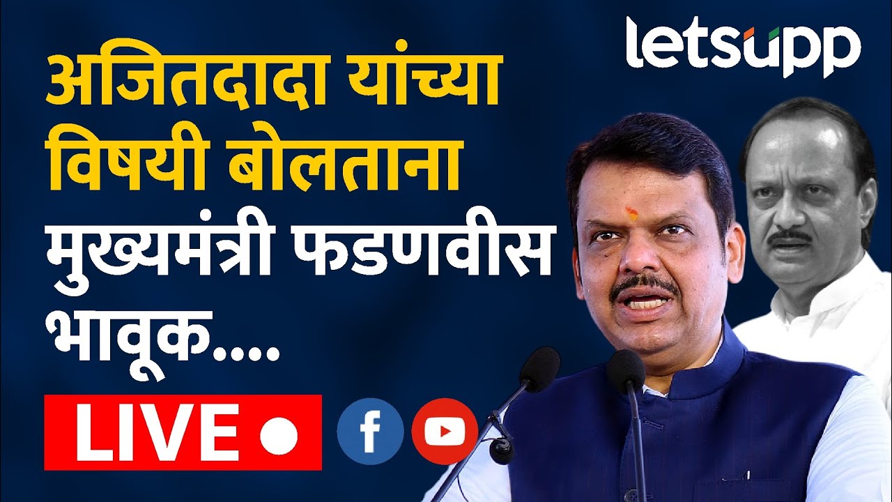 🔴Devendra Fadnavis lIVE | संपूर्ण महाराष्ट्रावर शोककळा मुख्यमंत्री देवेंद्र फडणवीस भावूक...
