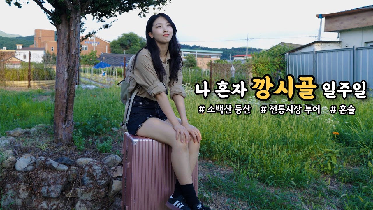 ep.1 복잡한 관광지 말고! 이런 여행 너무 좋잖아? 힐링 가득했던 시골 여행