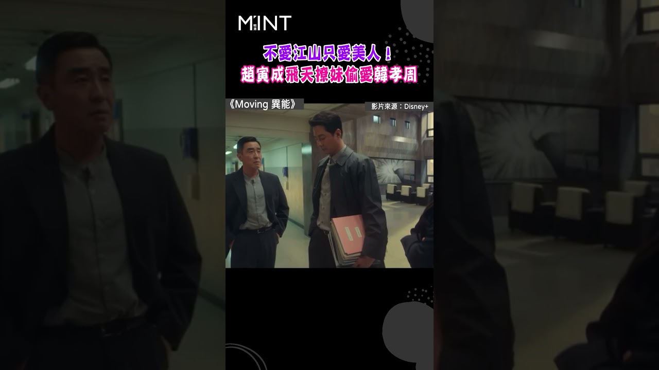 《Moving 異能》不愛江山只愛美人！趙寅成飛天撩妹偷愛韓孝周｜#明潮 #MINT #shorts