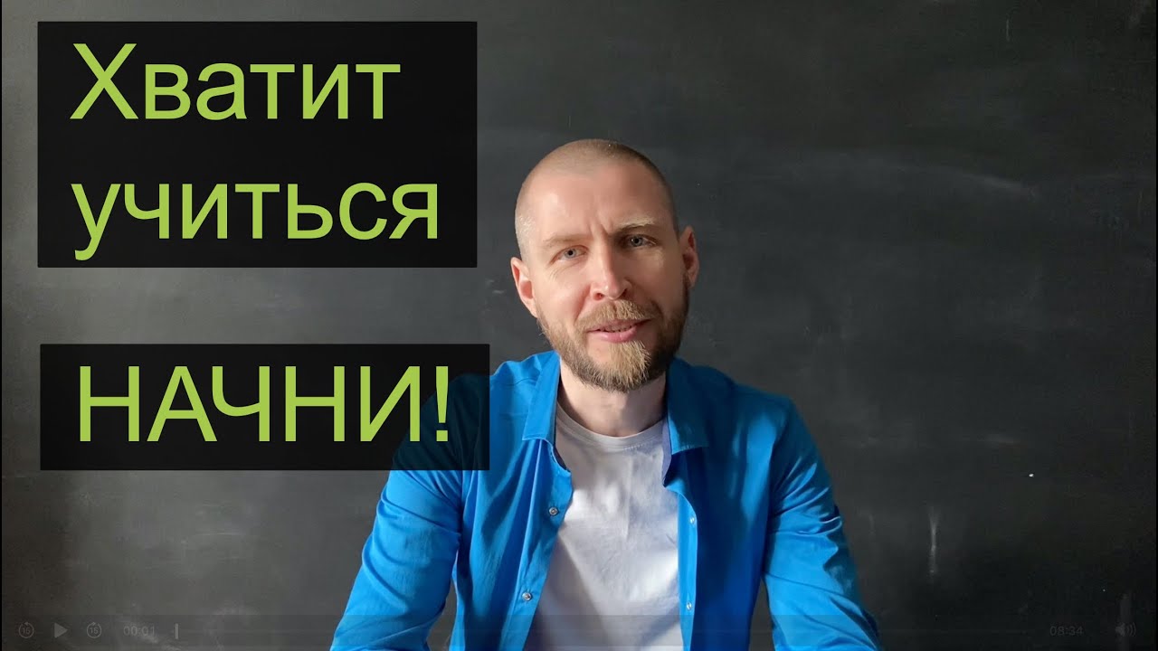 #2 Хватит учиться — пора нажать “запись”