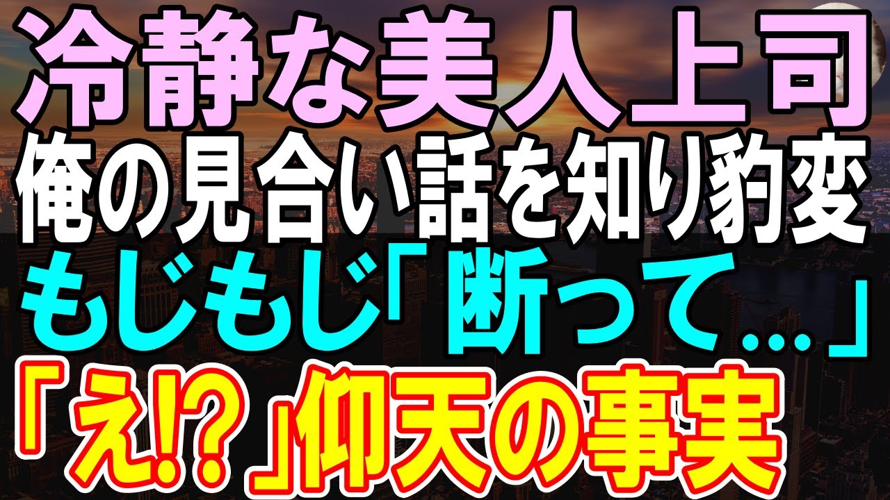 【感動する話】30歳の俺がお見合いすることに..俺に厳しい美人上司がお見合いを知った途端、態度が豹変。「今までごめんなさい。だから私と…」俺「え」【朗読】