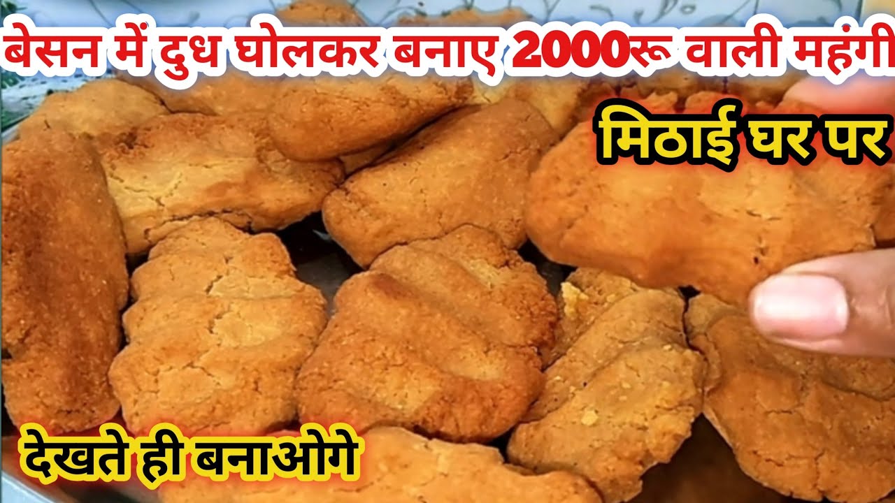 हलवाई स्टाइल दानेदार यह बेसन की मिठाई घर में बना लीजिए बहुत ही सिंपल है यह रेसिपी