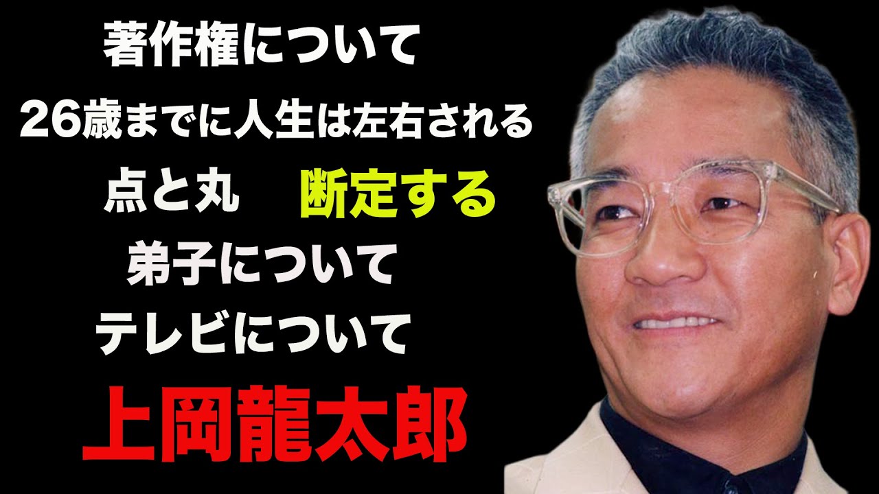 【上岡龍太郎】　断定する　点と丸　著作権について　弟子について　テレビについて　２６歳までに人生は左右する【言葉】