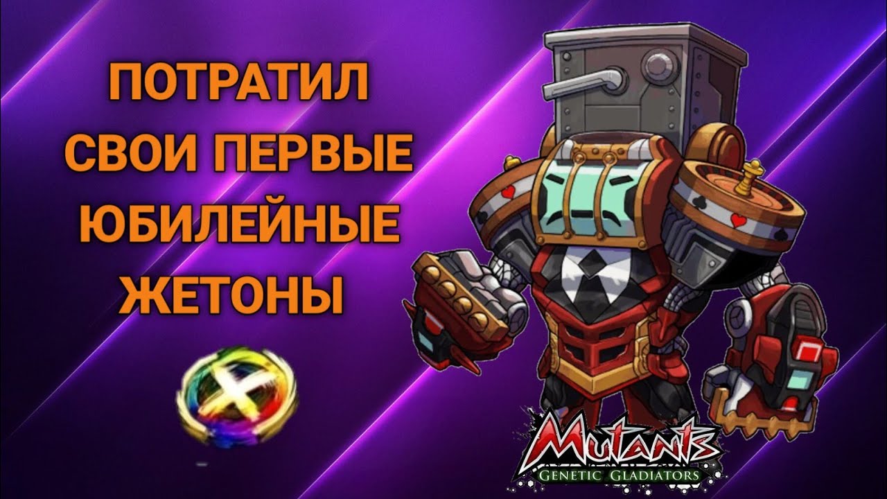 НАКОПИЛ И КУПИЛ МУТАНТА ЗА ЖЕТОНЫ ИЗ ГЕНЕРАТОРА + СКИН В Mutants Genetic Gladiators