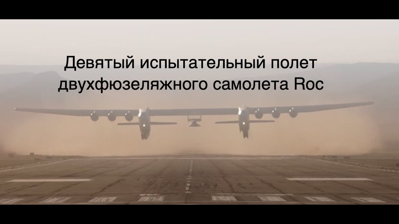 Гигантский самолет компании Stratolaunch совершил самый длительный полет [новости науки и космоса]