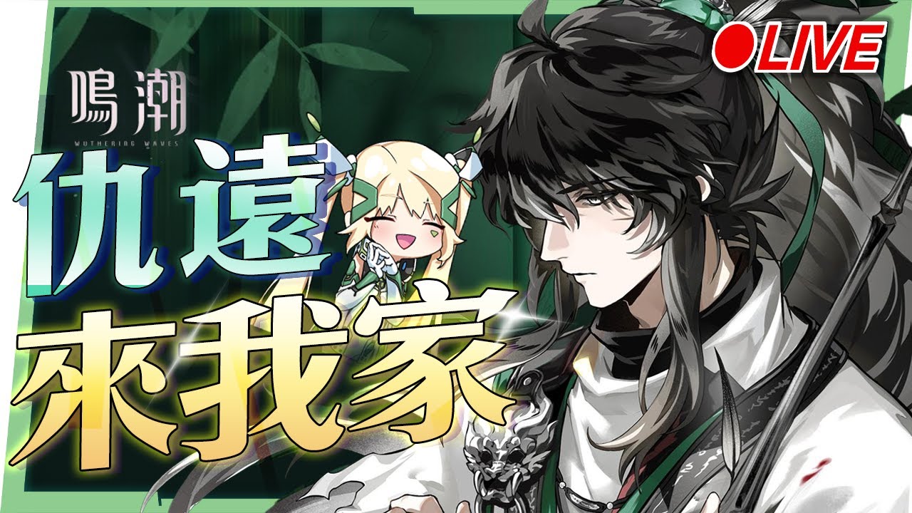 🟣 ASIA Lv.80【鳴潮】「仇遠」來我家！最「從從容容、游刃有餘」的盲劍客，主線劇情一起看！▹璐洛洛◃