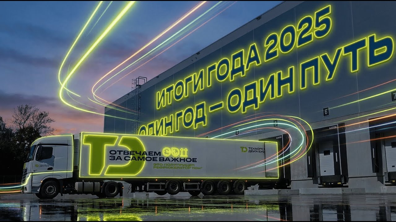 ИТОГИ ГОДА 2025 | Один путь — одна команда
