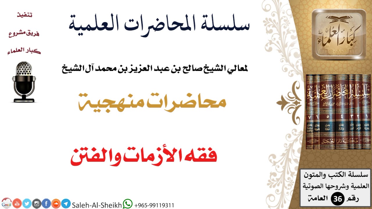 فقه الأزمات والفتن لمعالي الشيخ صالح آل الشيخ - المنهج - كبار العلماء