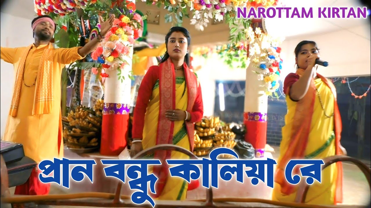 প্রান বন্ধু কালিয়া রে | Basudev Naam Kirtan Sampraday | Baul Sur Naam Kirtan |