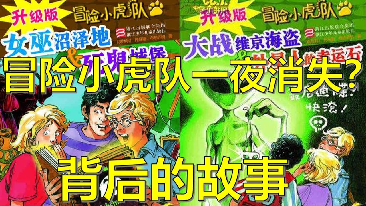 童年回忆大规模消失！曾经的现象级作品&mdash;&mdash;《冒险小虎队》消失！背后是谁在推波助澜？【落尘是逗比】