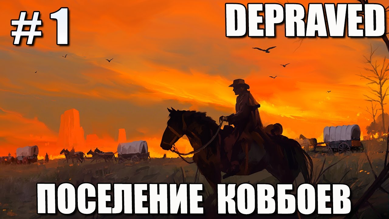 # 1 DEPRAVED – ДИКИЙ ЗАПАД!