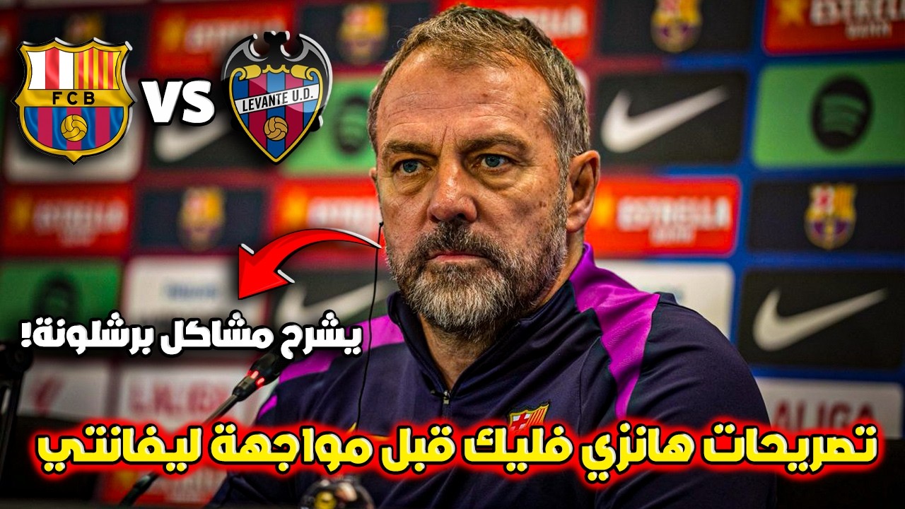 هانزي فليك يتحدث عن وضع برشلونة قبل مباراة برشلونة و ليفانتي في الدوري الإسباني