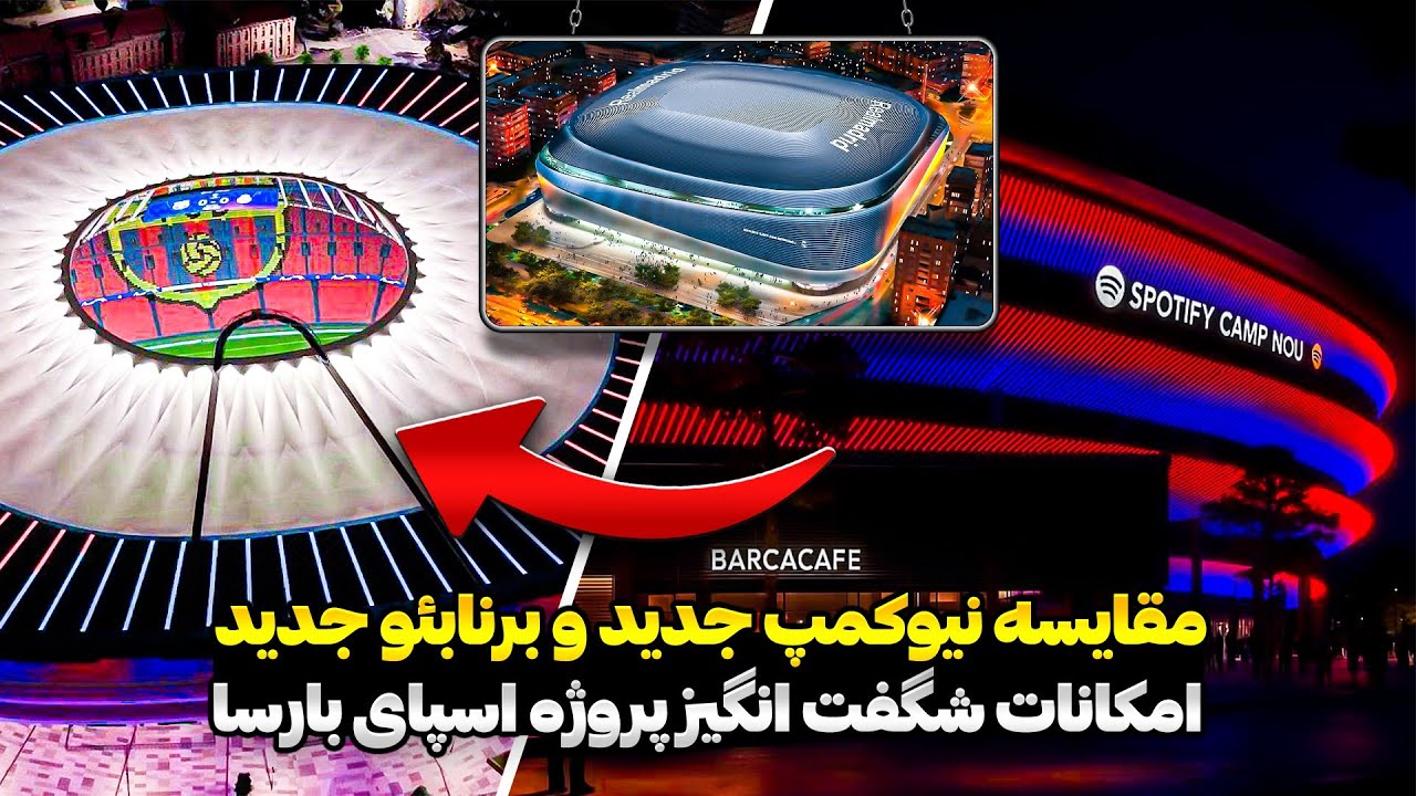 مقایسه امکانات نیوکمپ جدید و برنابئو جدید | نیوکمپ جدید ماشین پول سازی بارسلونا | پروژه اسپای بارسا