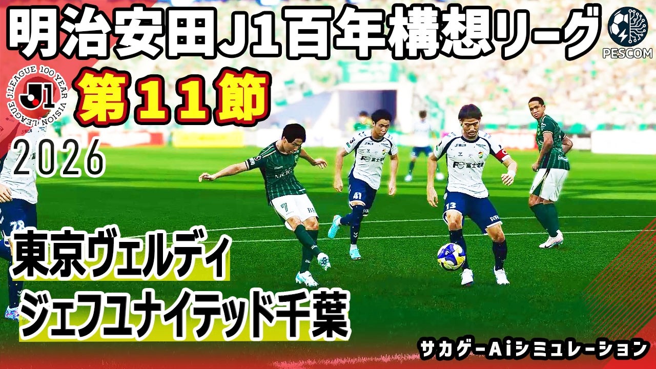 東京ヴェルディ vs ジェフユナイテッド千葉｜2026 明治安田 J1百年構想リーグ 第11節｜サカゲー AIシミュレーション｜ウイイレ2021 efootball2025 Jリーグ