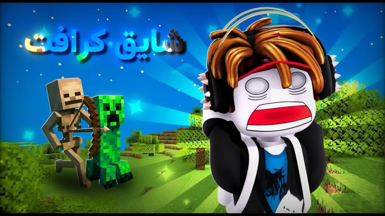 ماين كرافت #1 (بداية تبشر بالخير 🫡)