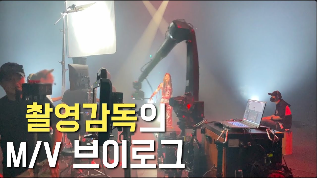 촬영감독의 M/V 브이로그 🎥  (메이킹 현장)