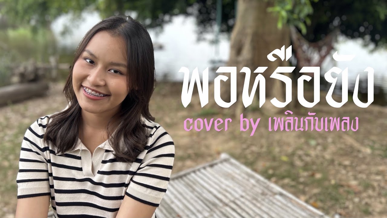 พอหรือยัง [cover] - เพลินกับเพลง