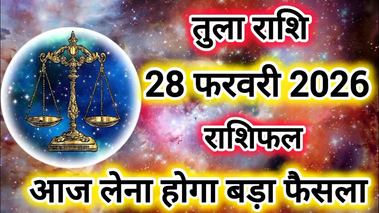 Tula Rashi 28 February 2026 |Libra Daily Horoscope Libra Horoscope 28 February 2026 | Tula Rashi