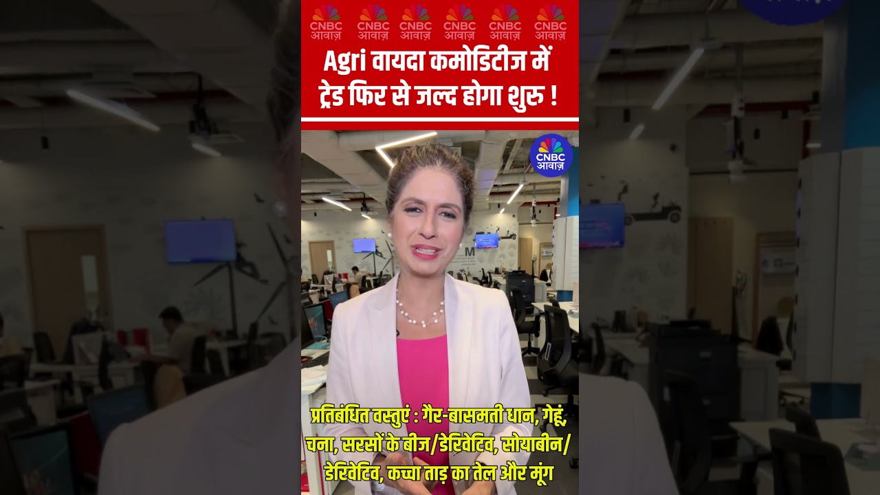 Agri वायदा कमोडिटीज में ट्रेड फिर से जल्द होगा शुरु ! #agricommodity #commodity #shorts N18S