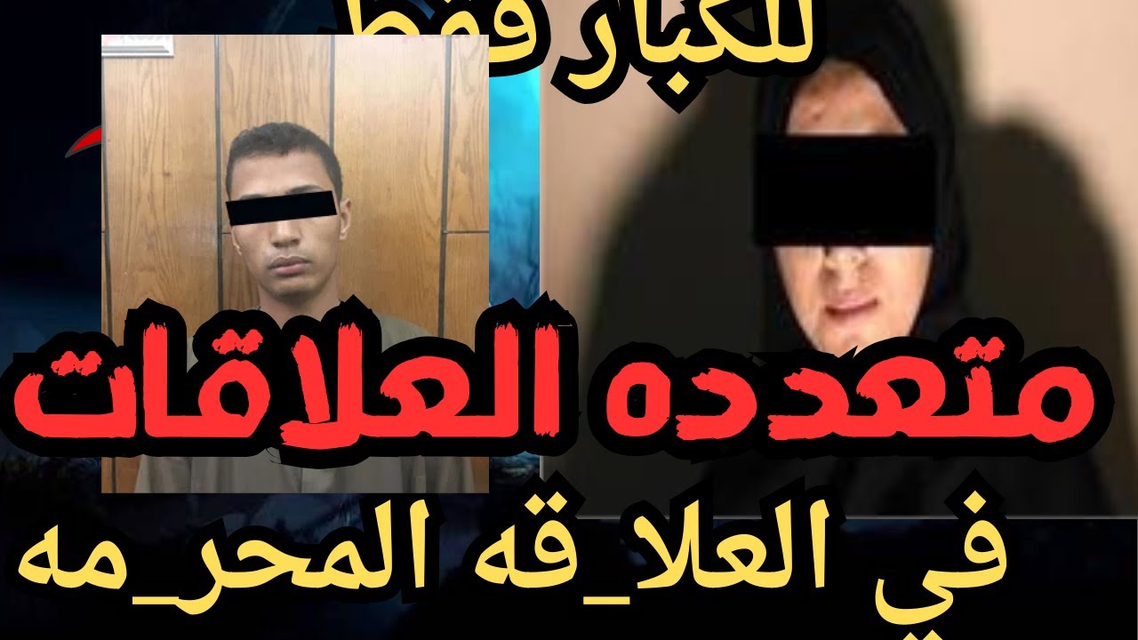 متعدده لعلاقات اقذر قصه هتسمعها في حياتك