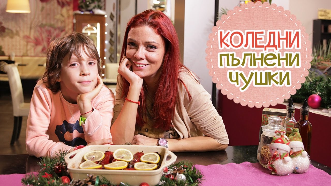ПЪЛНЕНИ ЧУШКИ за Бъдни вечер + ИГРА СПЕЧЕЛИ ПОДАРЪК!