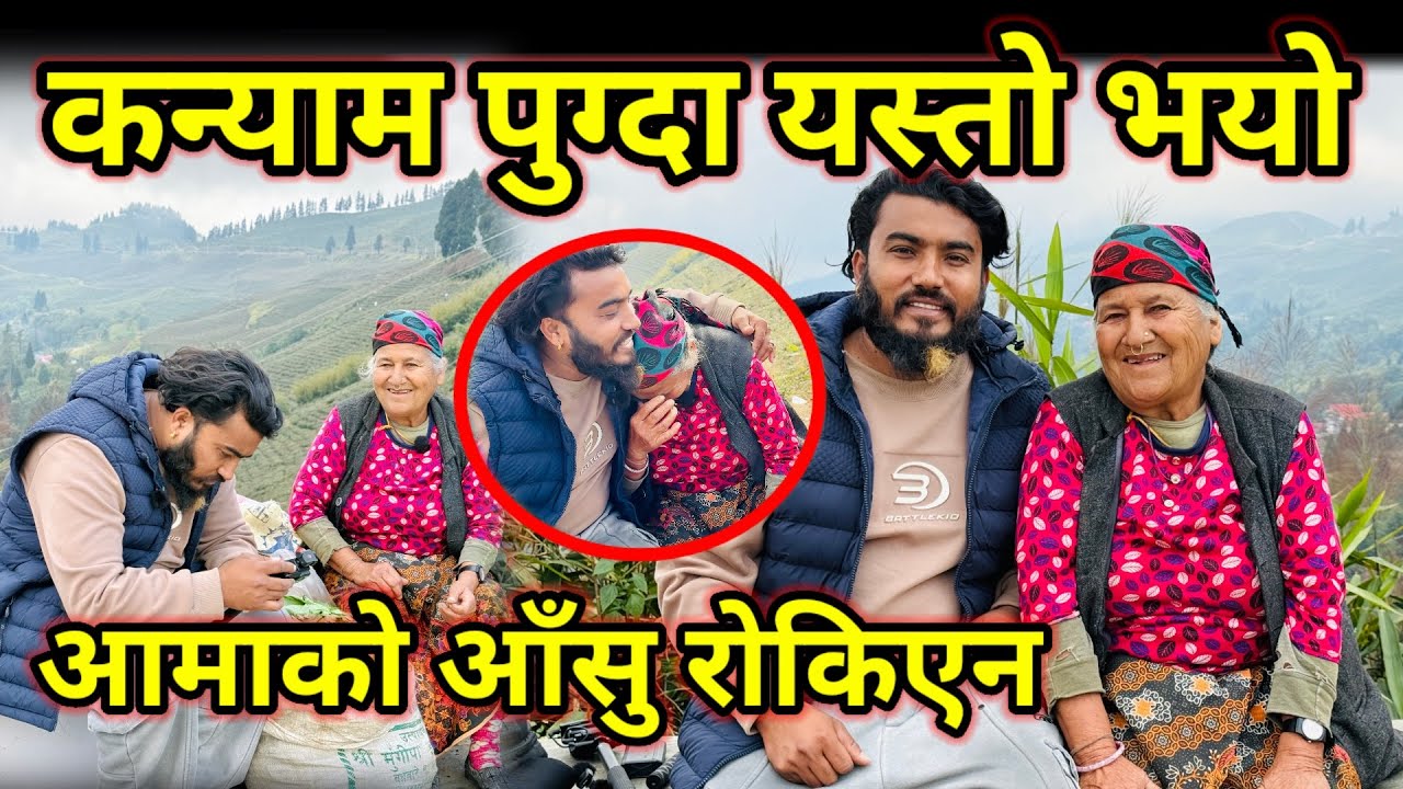 म कन्याम पुग्दा यस्तो भयो !! रोकीएन आमाका आँशु !! Ramesh Budhathoki 🙏❤️