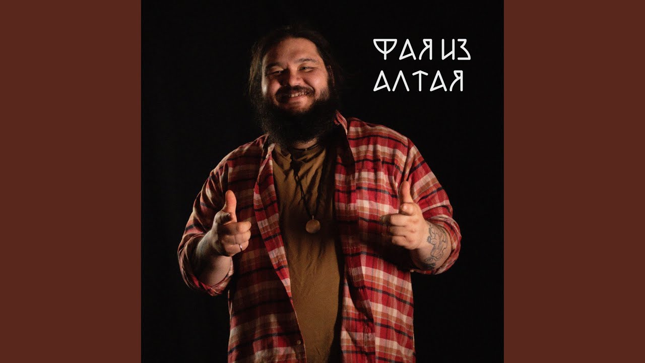 Фая из Алтая