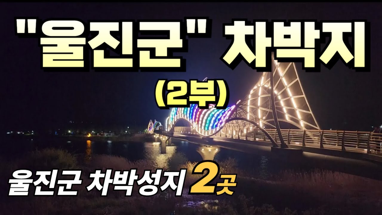 울진군 차박 성지 2곳 캠핑카,카라반등 차종에 관계없이 주차장 법과 거리가 먼 차박 천국인 울진군 에서 차박 & 캠핑을 즐겨 보시길 바랍니다.