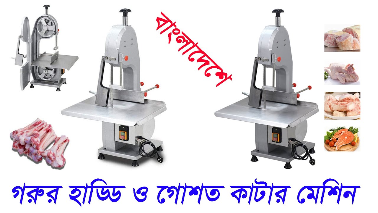 গরুর হাড্ডি ও গোশত কাটার মেশিন, এখন বাংলাদেশে। Bone Cutting machine, Meat Cutting Machine | হাট বিডি