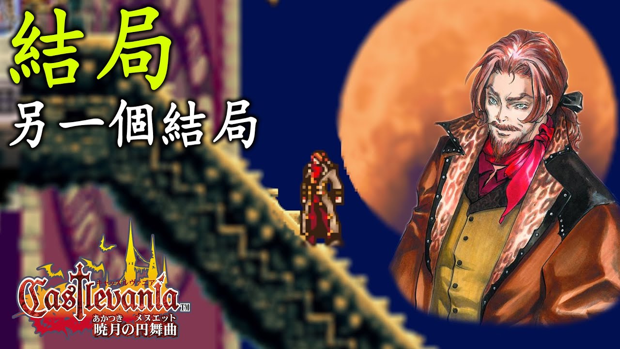【惡魔城~曉月的圓舞曲~】尤里烏斯篇#結局 ∣ 另一個結局 (中文版)