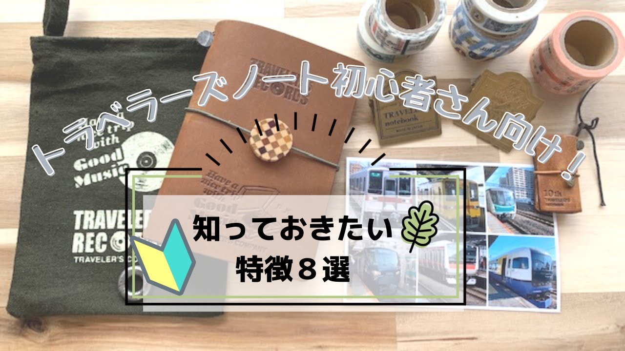 トラベラーズノートってどんな手帳？８つの特徴を解説しながらセットアップ。