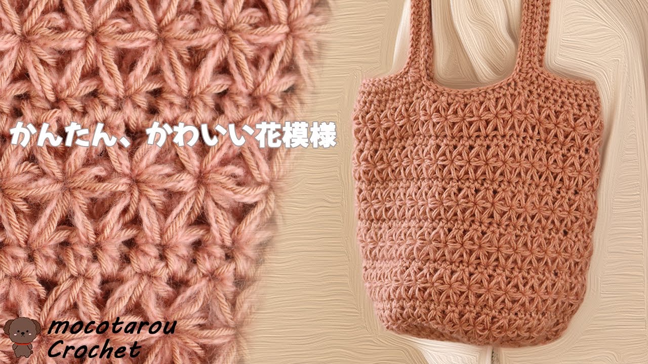 【100均毛糸】2色引きそろえて簡単花模様、肩掛けバッグの編み方 かぎ針編み