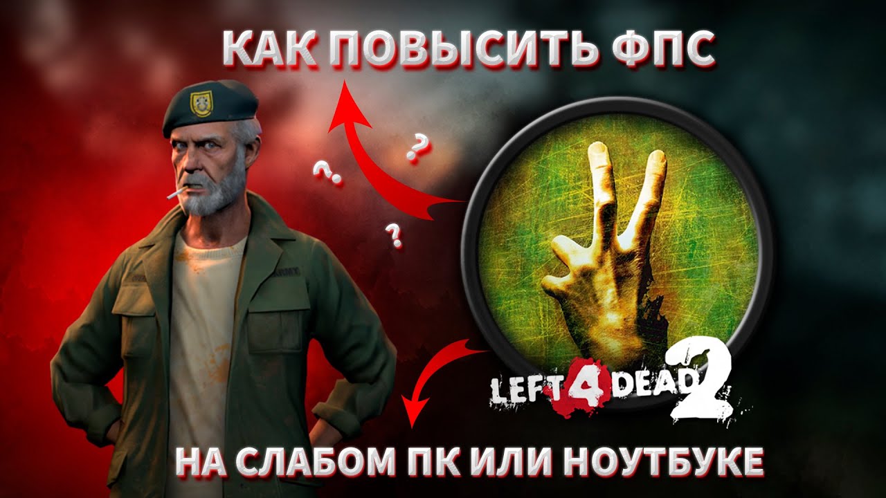КАК ПОВЫСИТЬ ФПС в LEFT 4 DEAD 2 на СЛАБЫХ ПК или НОУТБУКАХ за НЕСКОЛЬКО МИНУТ?