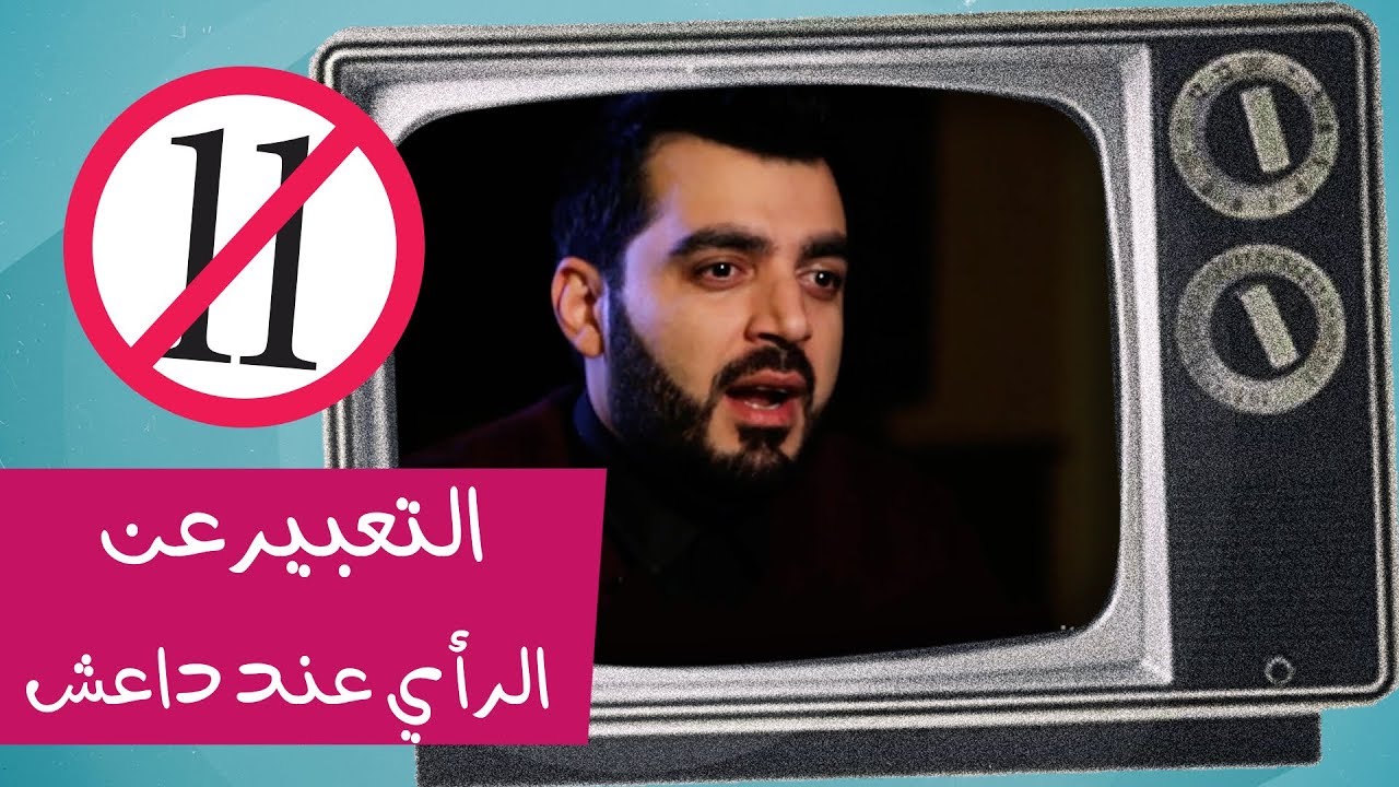 التعبير عن الرأي عند داعش