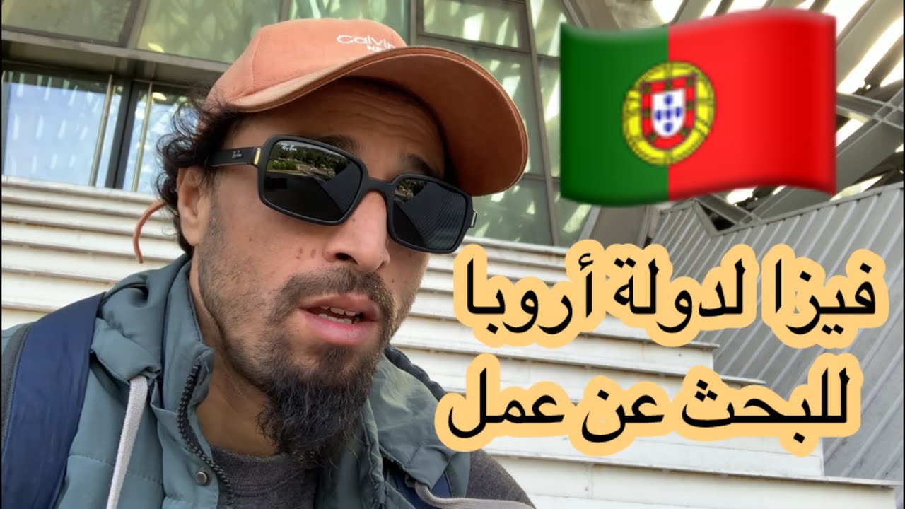 دولة اروبية تقدم فيزا البحث عن عمل وإقامة لمدة عام🇵🇹