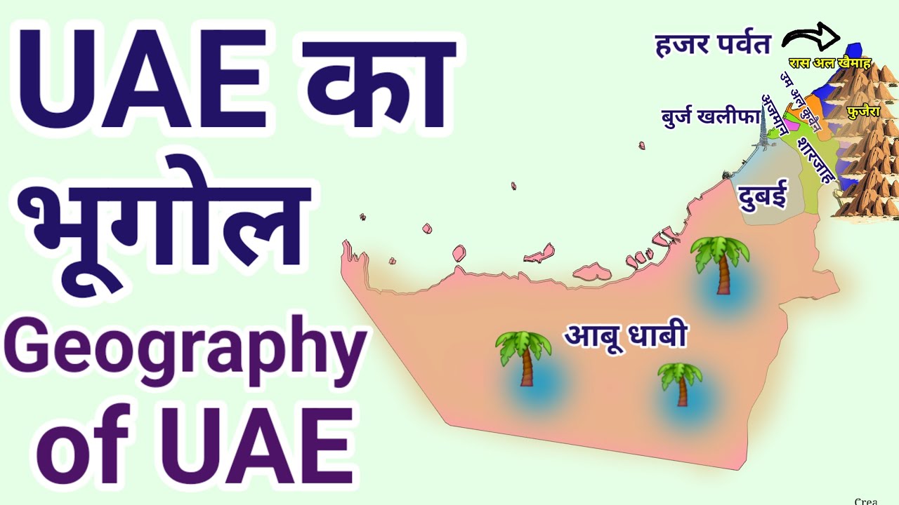 UAE का भूगोल | Geography of UAE | United Arab Emirates| World Geography