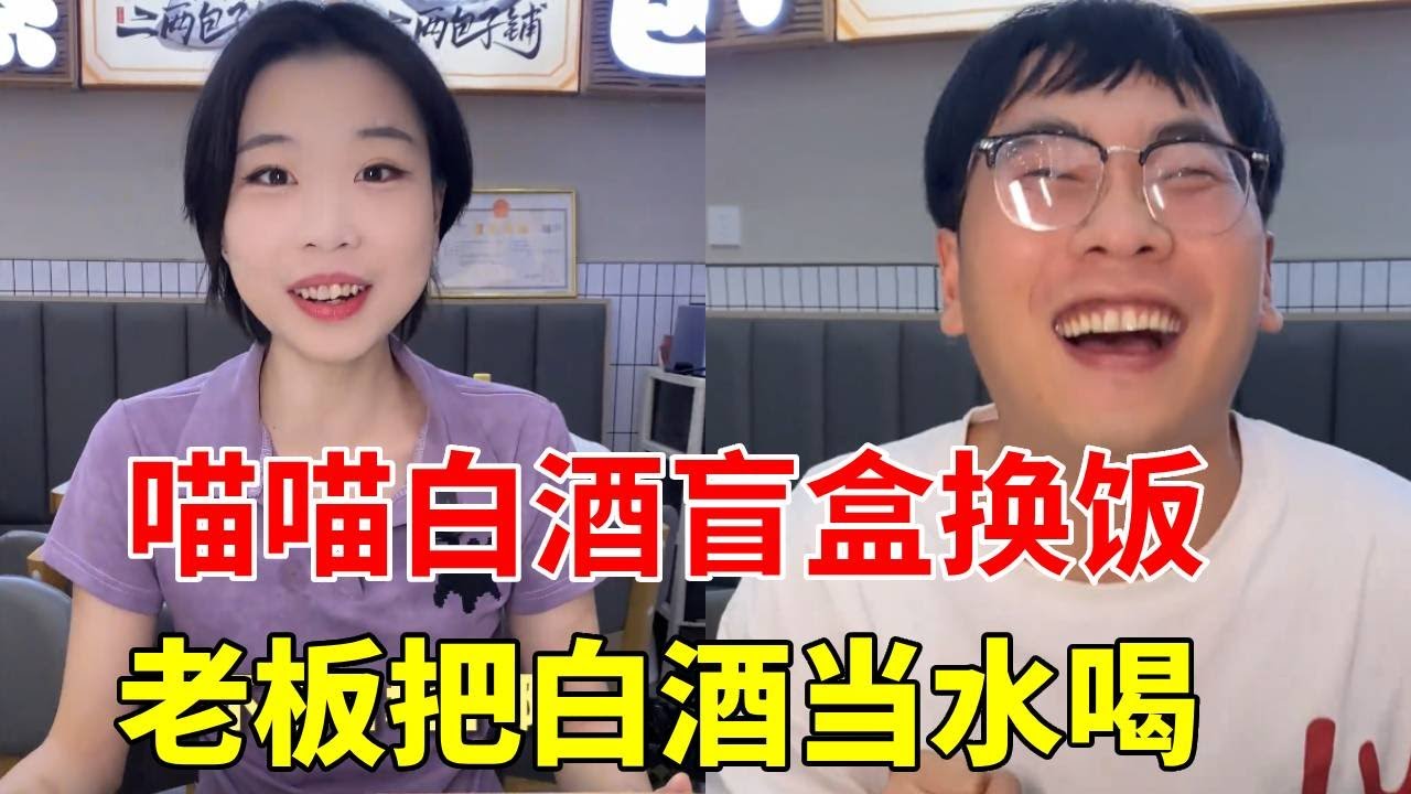 喵喵换饭竟然遇到呼伦贝尔酒王，三斤白酒跟喝水一样  #白酒盲盒 #酒蒙子的日常