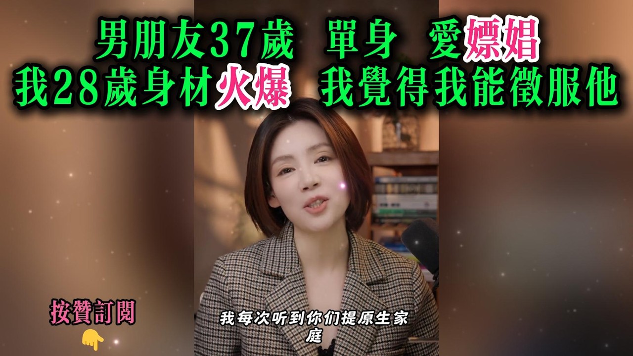 男朋友37岁，单身 爱嫖娼。我28岁身材火爆，我觉得我能征服他