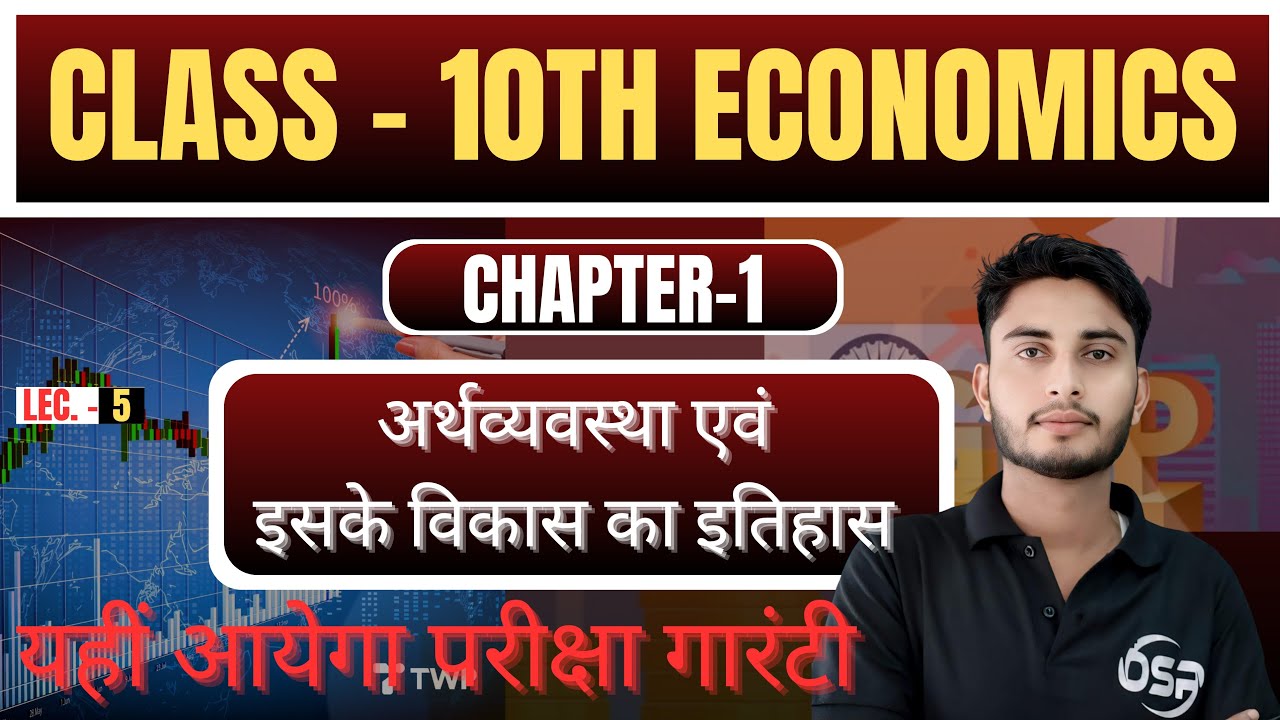 ECONOMICS || CHAPTER - 1 (अर्थव्यवस्था एवं इसके विकास का इतिहास) || Part - 5 || 10TH || BSEB - 2026