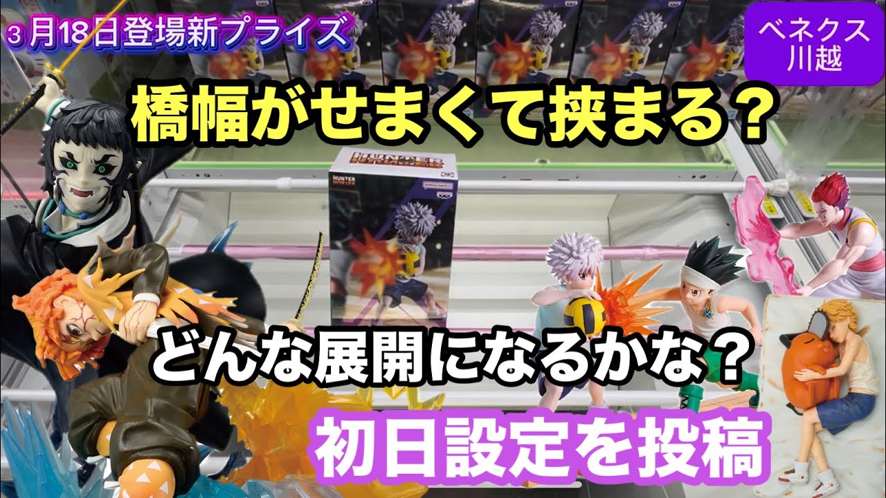 3月18日登場のチェンソーマンや鬼滅・ハンターハンターなど人気景品だらけ‼︎最短3手獲得や大沼りあり‼︎ #クレーンゲーム #ufoキャッチャー #ベネクス川越 #チェンソーマン #鬼滅の刃 