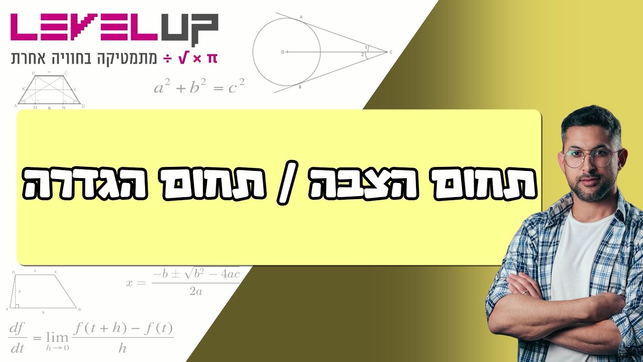 כיתה ח- מציאת תחום הצבה / תחום הגדרה #מתמטיקה #כיתהח