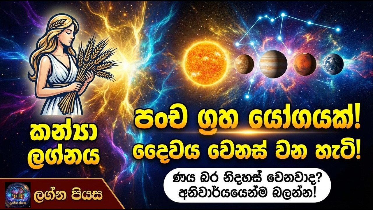 කන්‍යා ලග්නයට කෝටිපති යෝගයක්! 💎 පෙබරවාරි 23 මහා පෙරළිය අරඹයි! ඔබ සූදානම්ද?