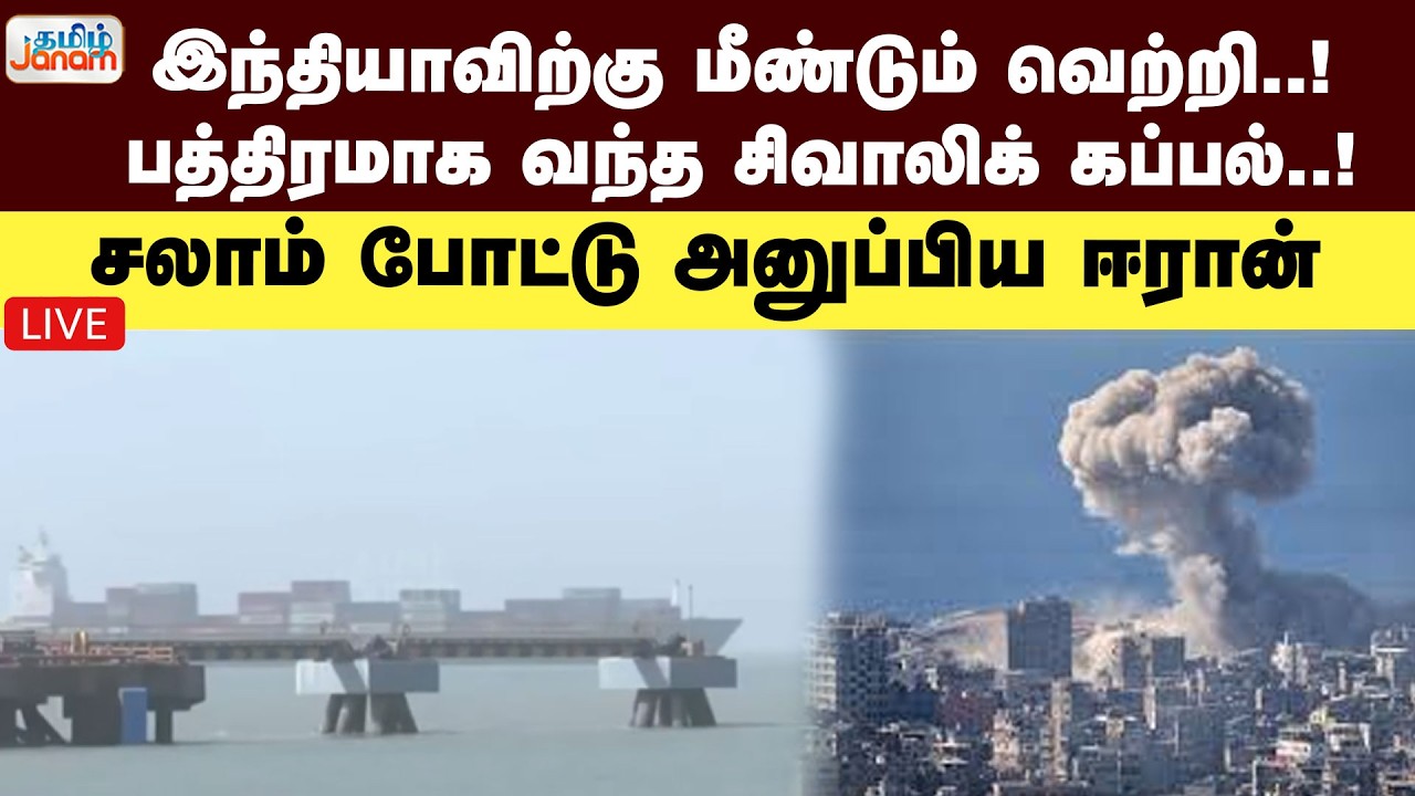 🔴LIVE | இந்தியாவிற்கு மீண்டும் வெற்றி..!பத்திரமாக வந்த சிவாலிக் கப்பல்..!சலாம் போட்டு அனுப்பிய ஈரான்