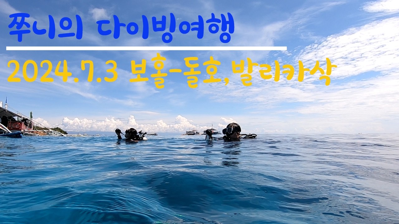 보홀3일차다이빙
