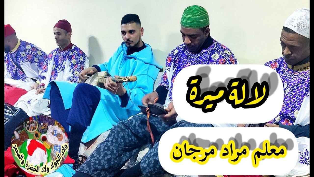 lala Mira 💛💛💛💛💛💛- maalem Morad marjan   لالة ميرة مع المعلم مراد مرجان
